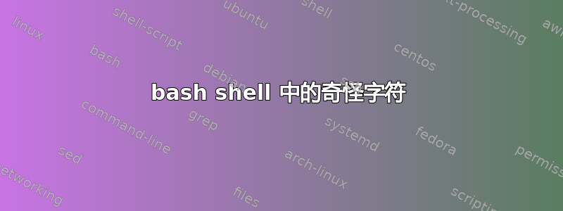 bash shell 中的奇怪字符