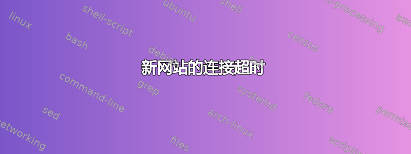 新网站的连接超时