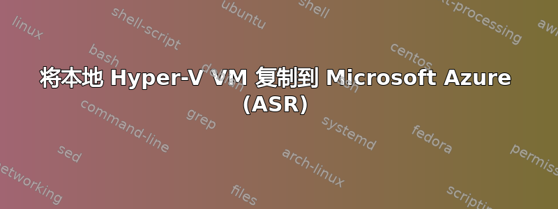 将本地 Hyper-V VM 复制到 Microsoft Azure (ASR)