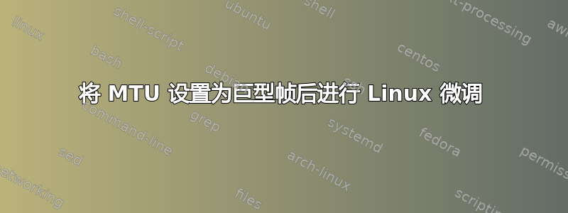 将 MTU 设置为巨型帧后进行 Linux 微调