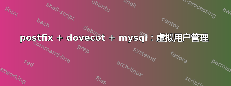 postfix + dovecot + mysql：虚拟用户管理