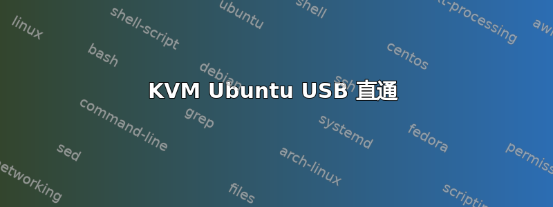 KVM Ubuntu USB 直通