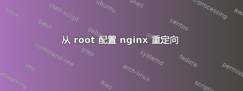 从 root 配置 nginx 重定向