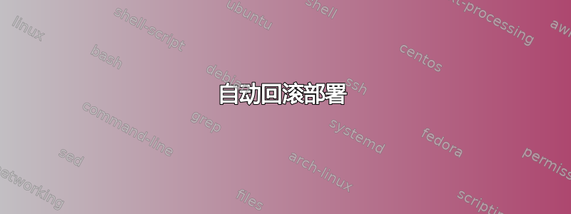 自动回滚部署