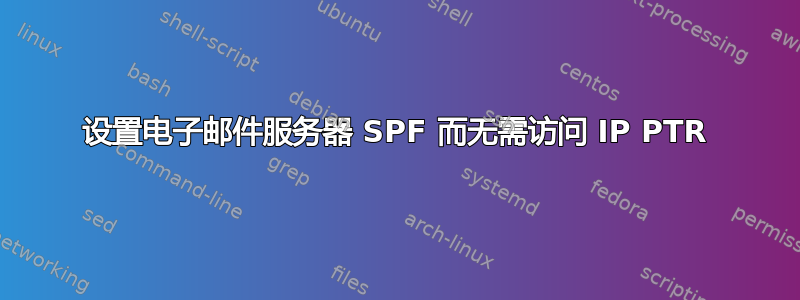 设置电子邮件服务器 SPF 而无需访问 IP PTR