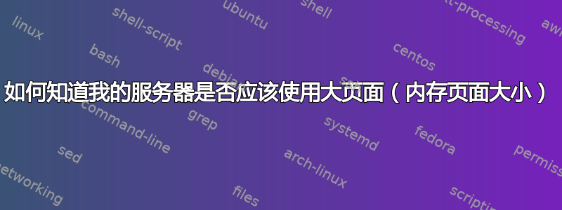 如何知道我的服务器是否应该使用大页面（内存页面大小）