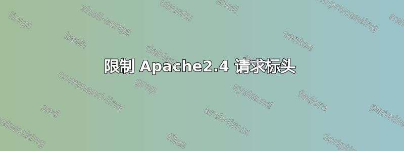 限制 Apache2.4 请求标头