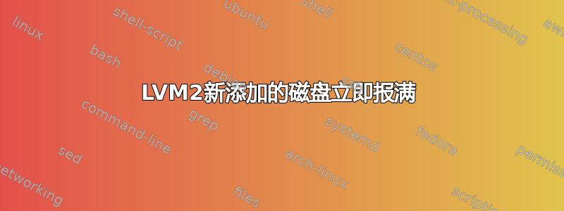 LVM2新添加的磁盘立即报满