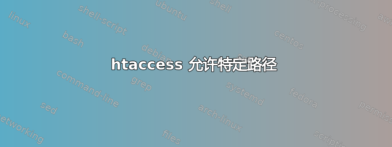 htaccess 允许特定路径