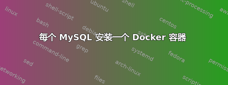 每个 MySQL 安装一个 Docker 容器