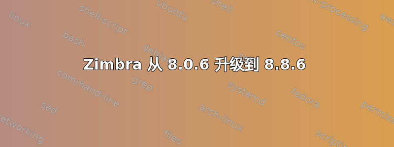 Zimbra 从 8.0.6 升级到 8.8.6