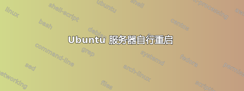 Ubuntu 服务器自行重启