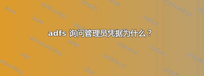 adfs 询问管理员凭据为什么？