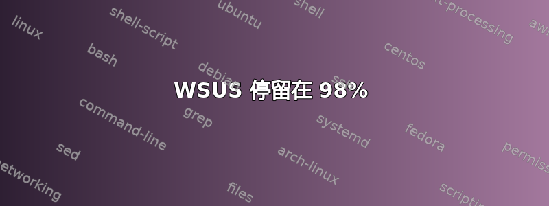 WSUS 停留在 98%