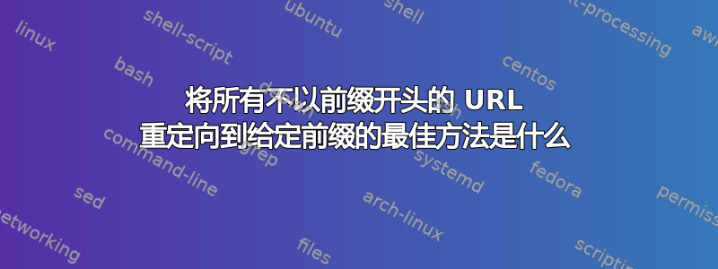 将所有不以前缀开头的 URL 重定向到给定前缀的最佳方法是什么