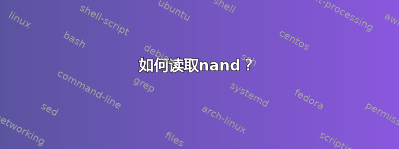 如何读取nand？