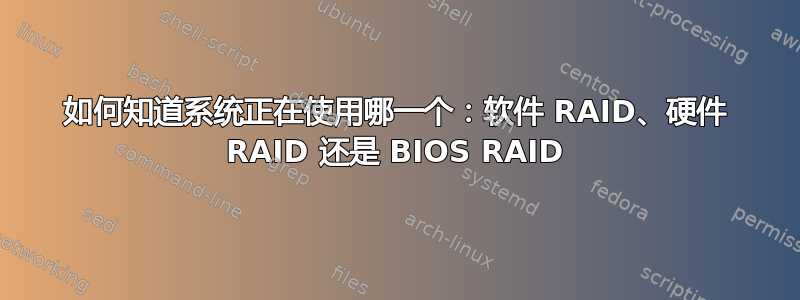 如何知道系统正在使用哪一个：软件 RAID、硬件 RAID 还是 BIOS RAID