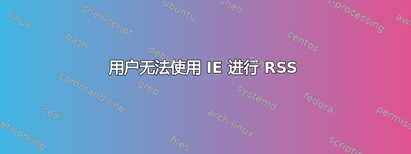 用户无法使用 IE 进行 RSS