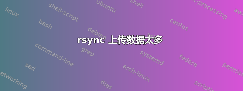 rsync 上传数据太多