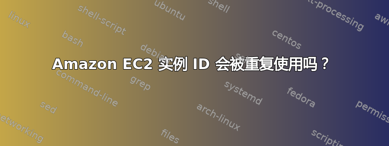 Amazon EC2 实例 ID 会被重复使用吗？