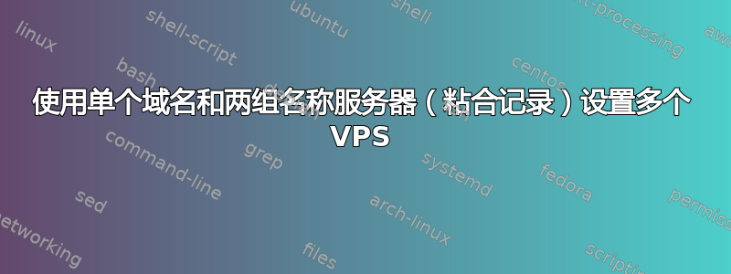 使用单个域名和两组名称服务器（粘合记录）设置多个 VPS