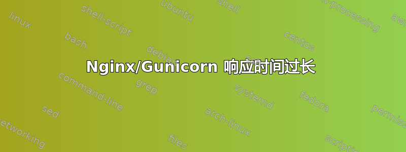 Nginx/Gunicorn 响应时间过长