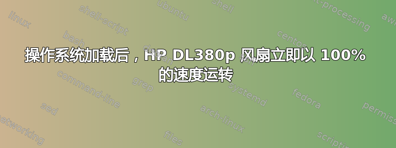 操作系统加载后，HP DL380p 风扇立即以 100% 的速度运转