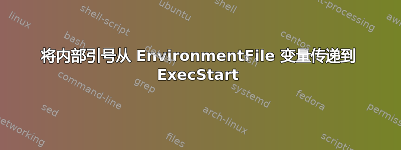 将内部引号从 EnvironmentFile 变量传递到 ExecStart