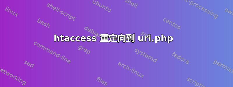 htaccess 重定向到 url.php 