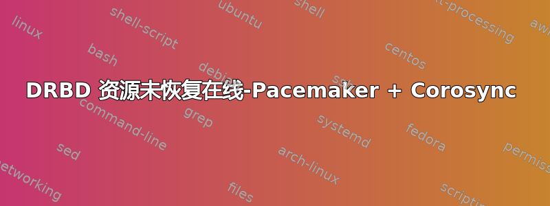 DRBD 资源未恢复在线-Pacemaker + Corosync