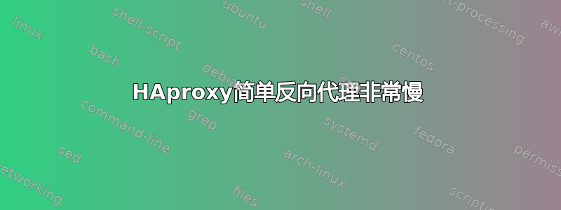 HAproxy简单反向代理非常慢