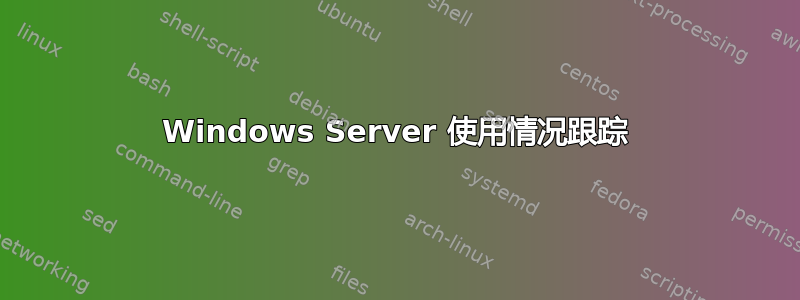 Windows Server 使用情况跟踪