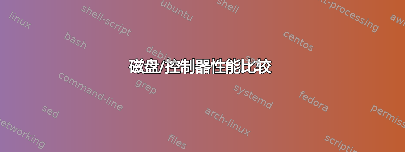 磁盘/控制器性能比较