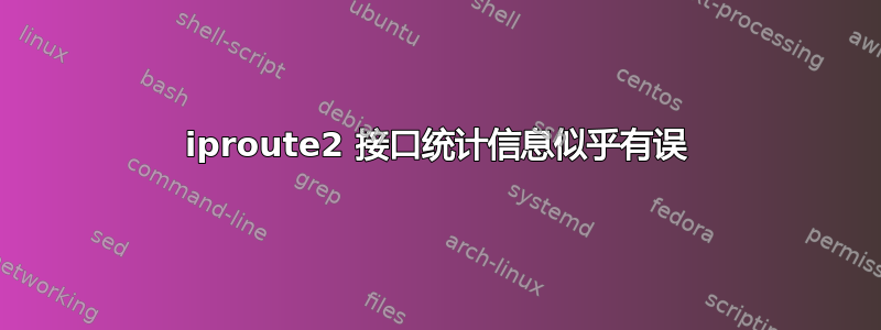 iproute2 接口统计信息似乎有误