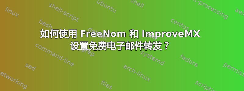 如何使用 FreeNom 和 ImproveMX 设置免费电子邮件转发？