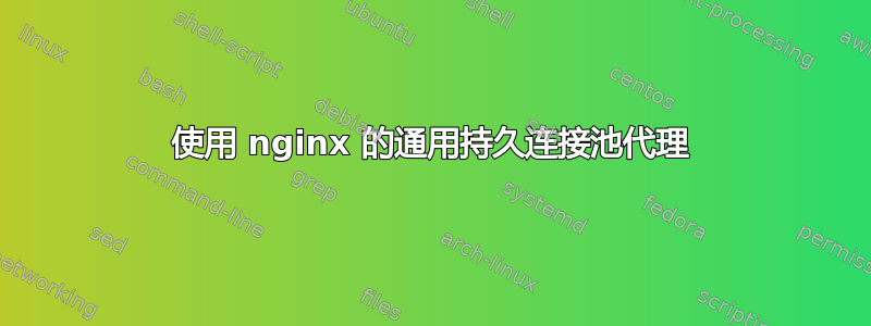 使用 nginx 的通用持久连接池代理