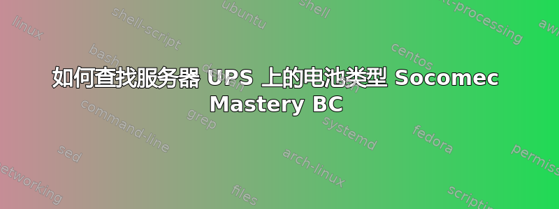 如何查找服务器 UPS 上的电池类型 Socomec Mastery BC