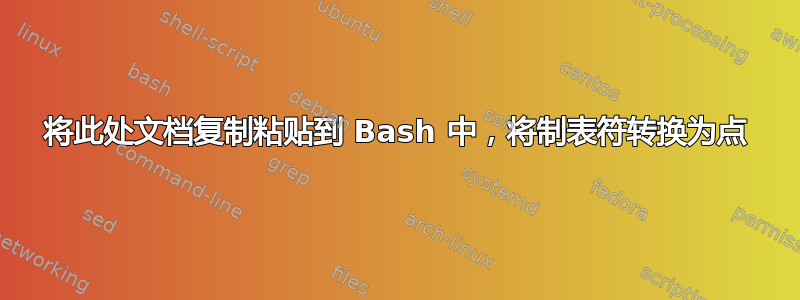 将此处文档复制粘贴到 Bash 中，将制表符转换为点