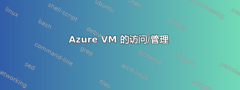 Azure VM 的访问/管理