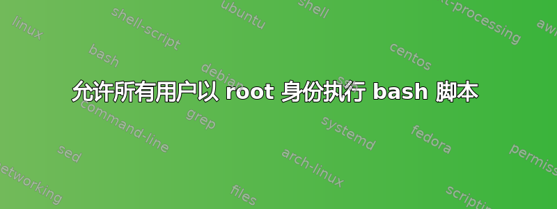 允许所有用户以 root 身份执行 bash 脚本