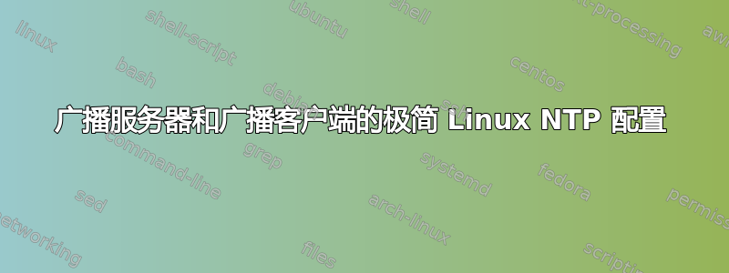 广播服务器和广播客户端的极简 Linux NTP 配置