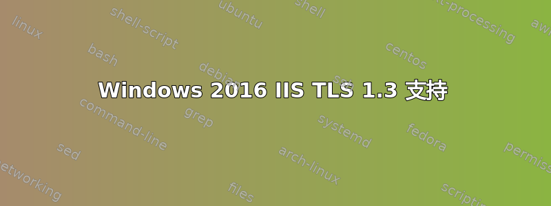 Windows 2016 IIS TLS 1.3 支持