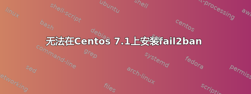 无法在Centos 7.1上安装fail2ban