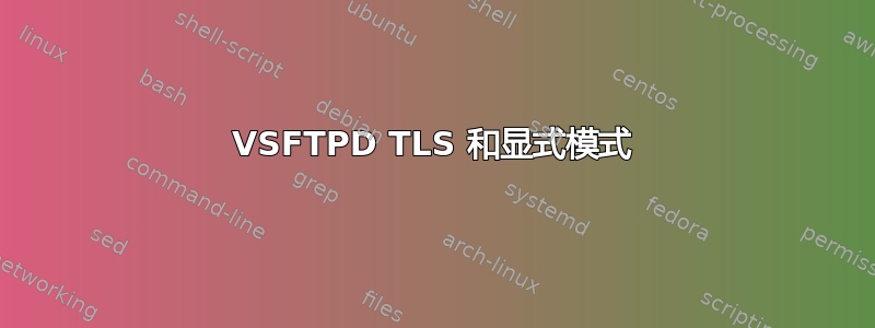 VSFTPD TLS 和显式模式