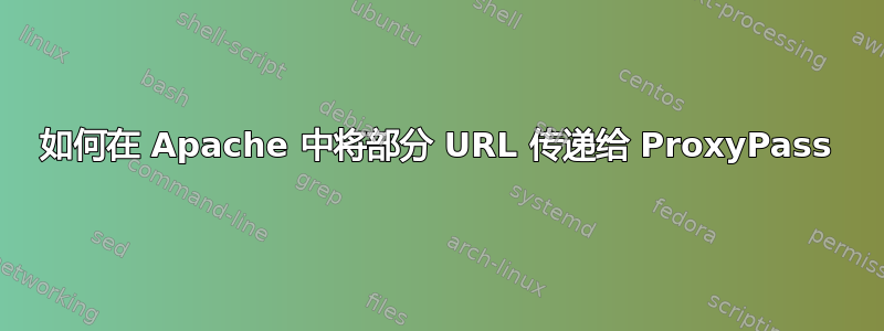 如何在 Apache 中将部分 URL 传递给 ProxyPass