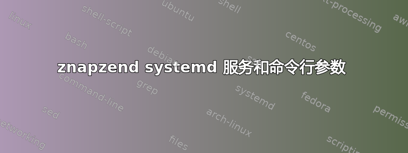 znapzend systemd 服务和命令行参数