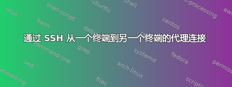 通过 SSH 从一个终端到另一个终端的代理连接