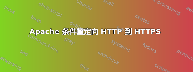 Apache 条件重定向 HTTP 到 HTTPS