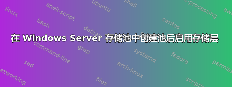 在 Windows Server 存储池中创建池后启用存储层