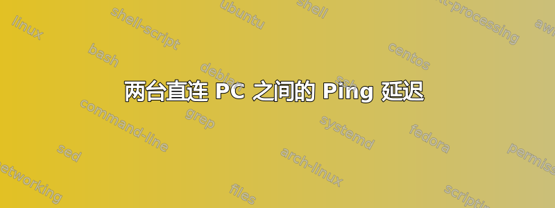 两台直连 PC 之间的 Ping 延迟